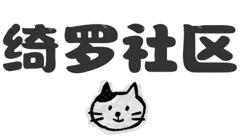 绮罗社区